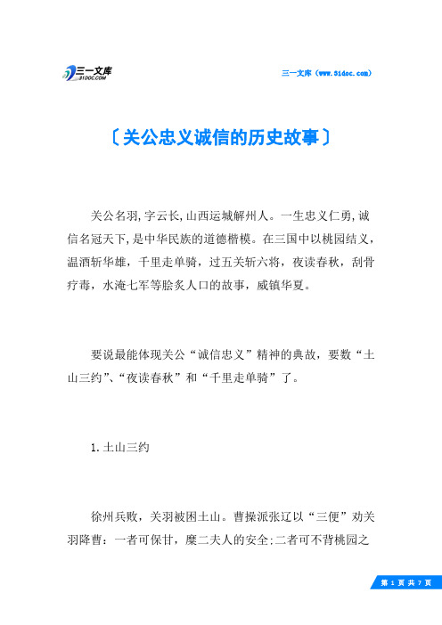 关公忠义诚信的历史故事