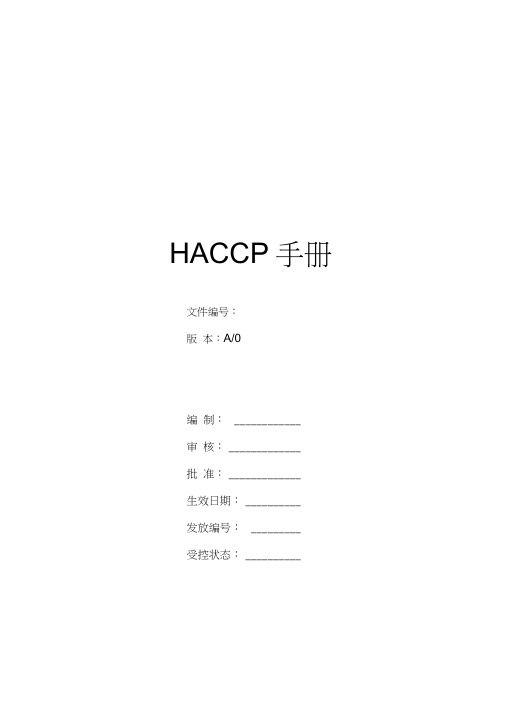 HACCP手册范本