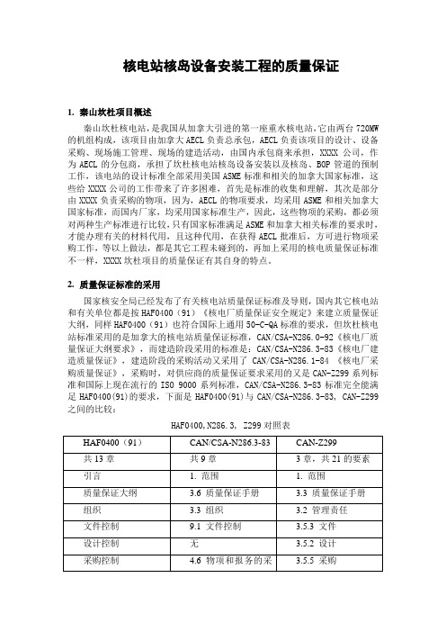 核电站核岛设备安装工程的质量保证