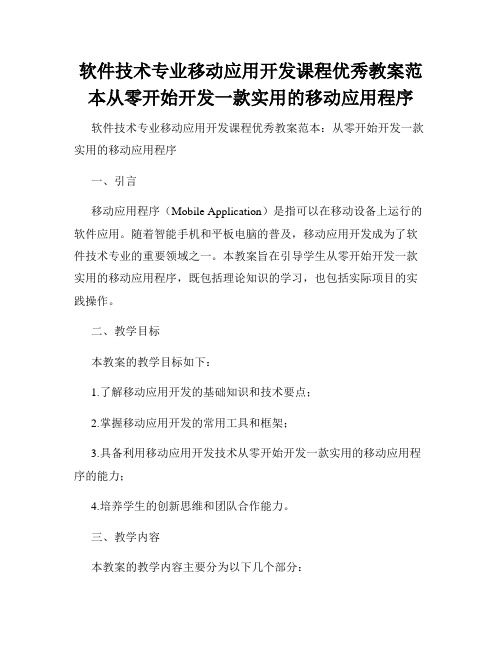 软件技术专业移动应用开发课程优秀教案范本从零开始开发一款实用的移动应用程序