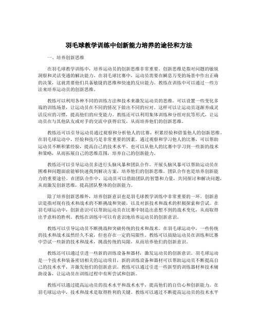 羽毛球教学训练中创新能力培养的途径和方法