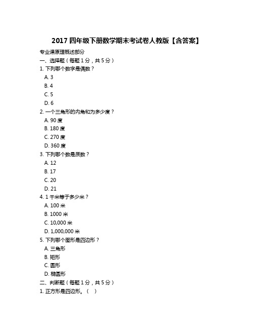 2017四年级下册数学期末考试卷人教版【含答案】