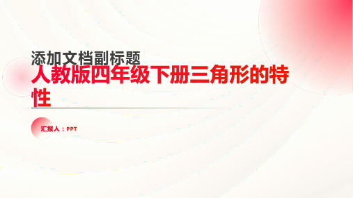 人教版四年级下册三角形的特性课件