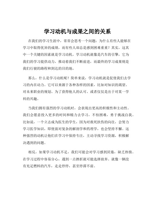 学习动机与成果之间的关系