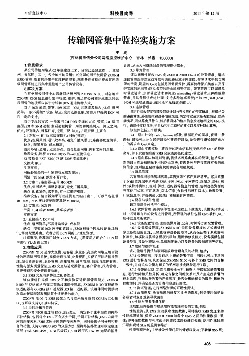 传输网管集中监控实施方案