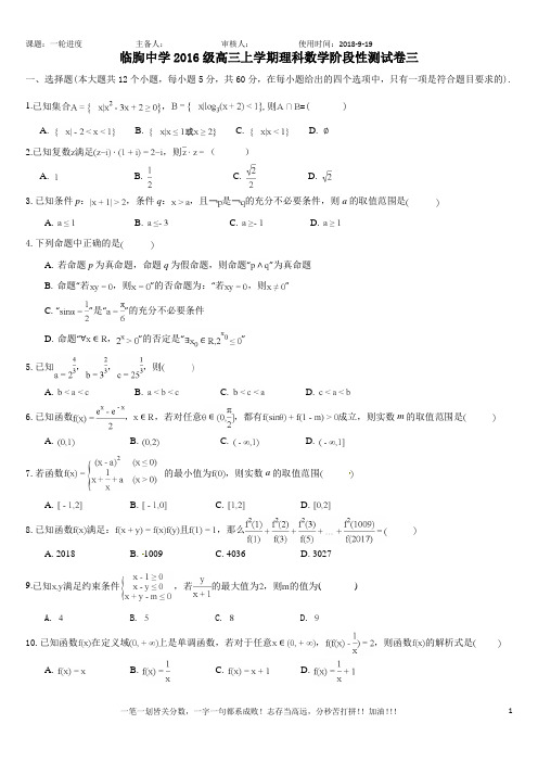 临朐中学2016级高三上学期理科数学阶段性测试卷三(含答案)