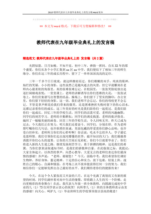 2018-教师代表在九年级毕业典礼上的发言稿word版本 (4页)