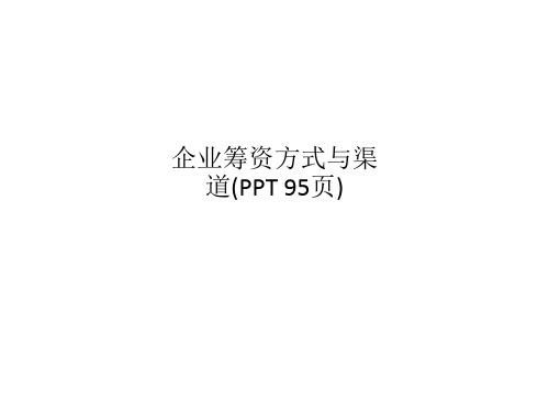 企业筹资方式与渠道(PPT 95页)