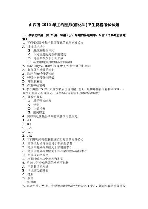 山西省2015年主治医师(消化科)卫生资格考试试题