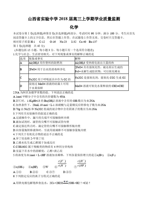 山西省实验中学2018届高三化学上学期学业质量监测 化学