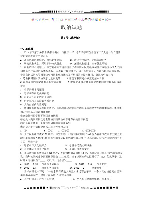 江苏省涟水县第一中学2012-2013学年高二学业水平测试模拟考试(一)政治试题