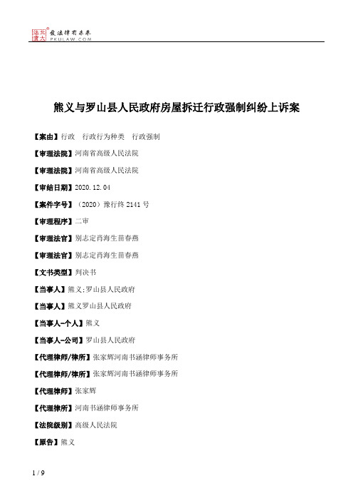 熊义与罗山县人民政府房屋拆迁行政强制纠纷上诉案