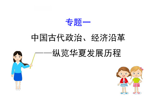 【部编版】中考历史总复习 专题一中国古代政治、经济沿革