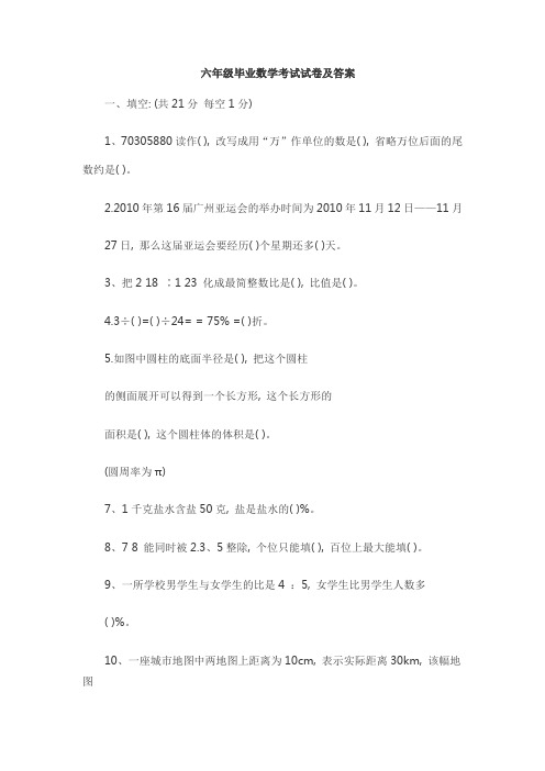 六年级毕业数学考试试卷及答案