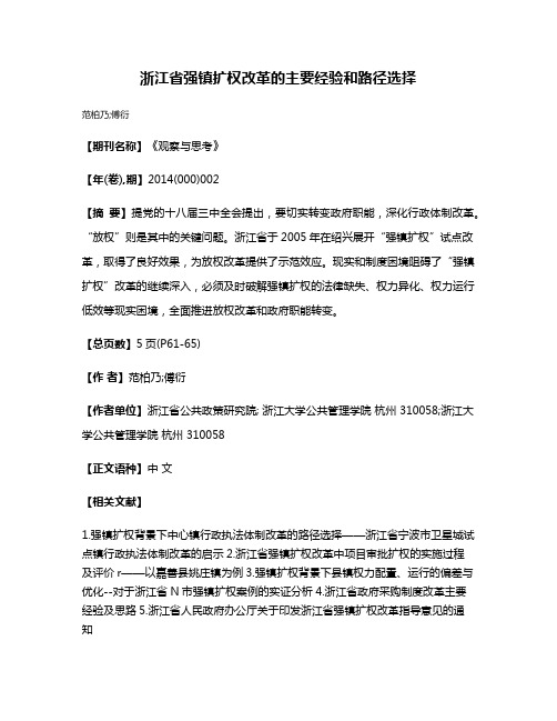 浙江省强镇扩权改革的主要经验和路径选择