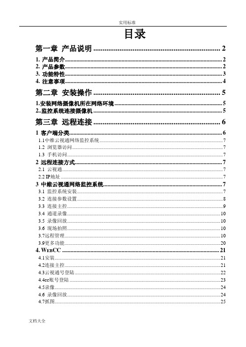 中维红外网络摄像机使用说明书