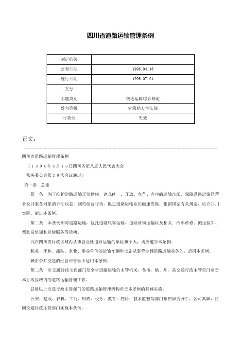 四川省道路运输管理条例-