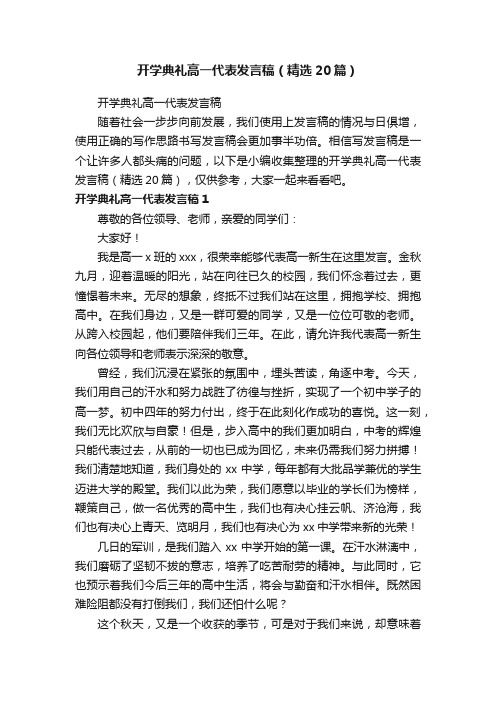 开学典礼高一代表发言稿（精选20篇）