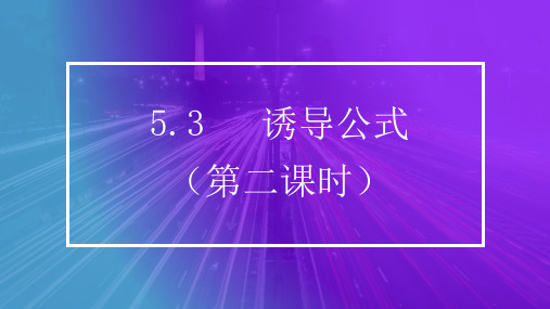 5.3诱导公式课件(第二课时)-高一上学期数学人教A版【04】