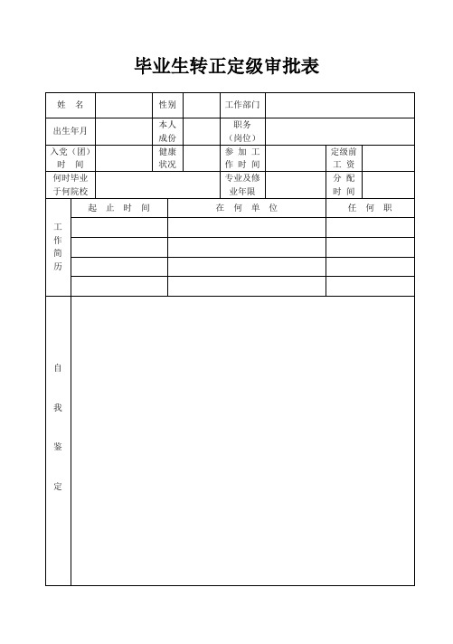 毕业生转正定级审批表