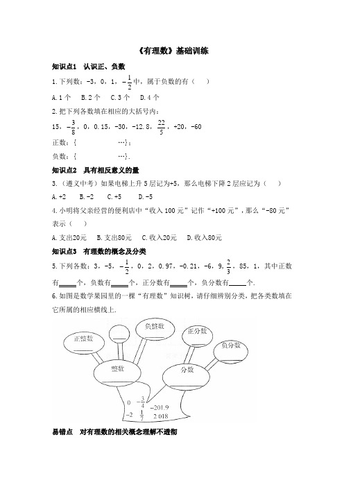 七年级数学上册第2章精选《有理数》知识点训练(基础)(北师大版)