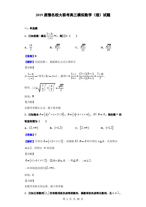 2019届豫名校大联考高三模拟数学(理)试题(解析版)