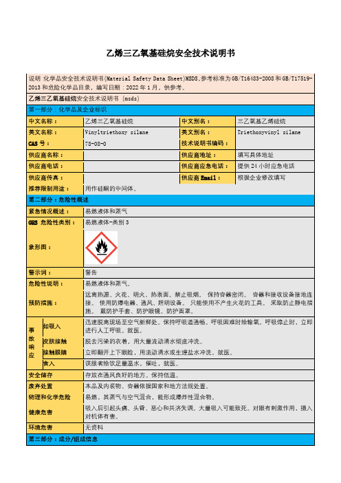 乙烯三乙氧基硅烷安全技术说明书