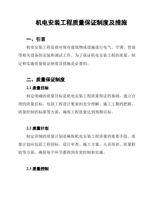 机电安装工程质量保证制度及措施