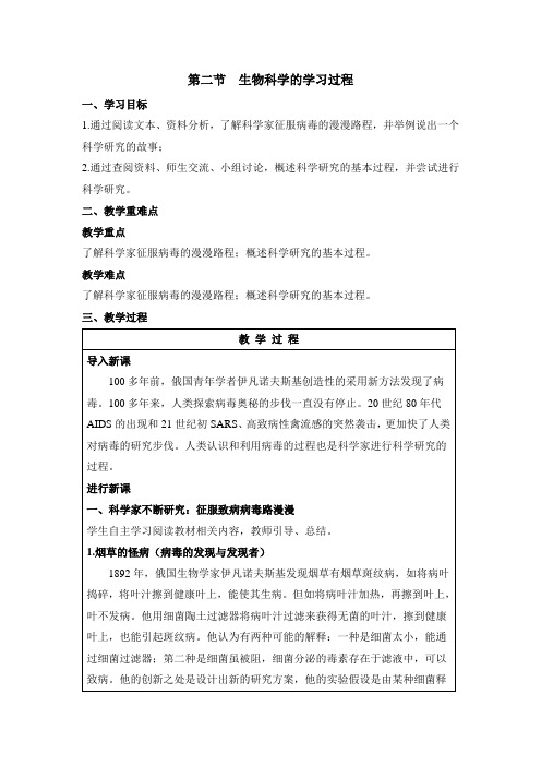 苏教版高中生物必修3 1.2《生物科学的学习过程》教案