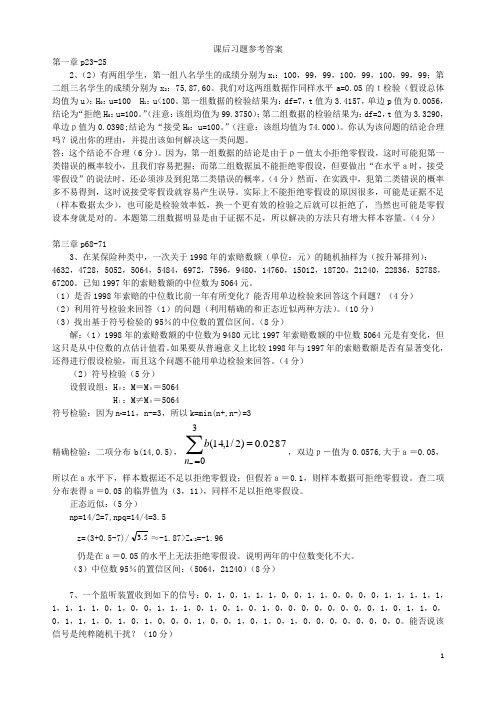 非参数统计部分课后习题参考答案