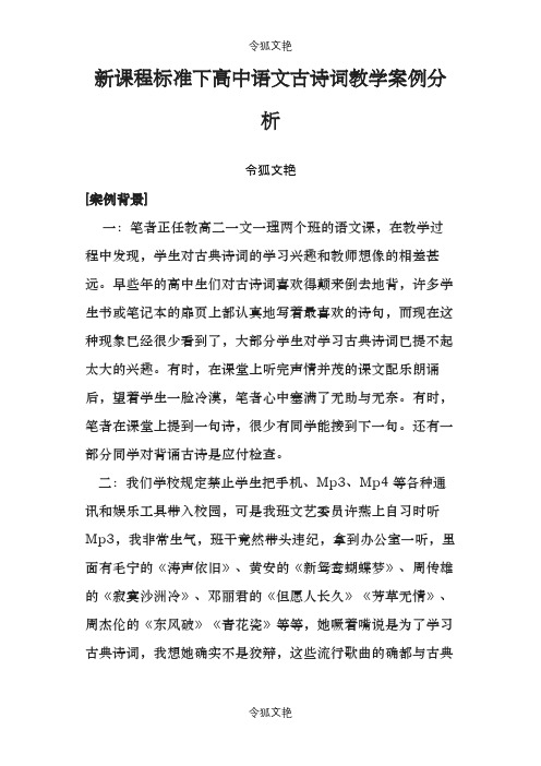 高中语文古诗词教学案例分析之令狐文艳创作