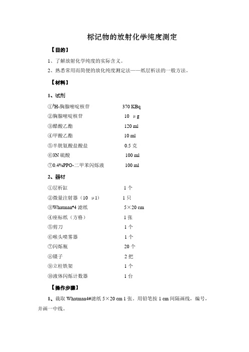 放射化学纯度测定