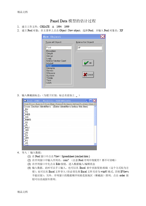 (整理)PanelData模型的估计过程.