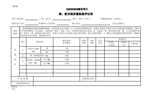 梁(板)安装质量检验评定表