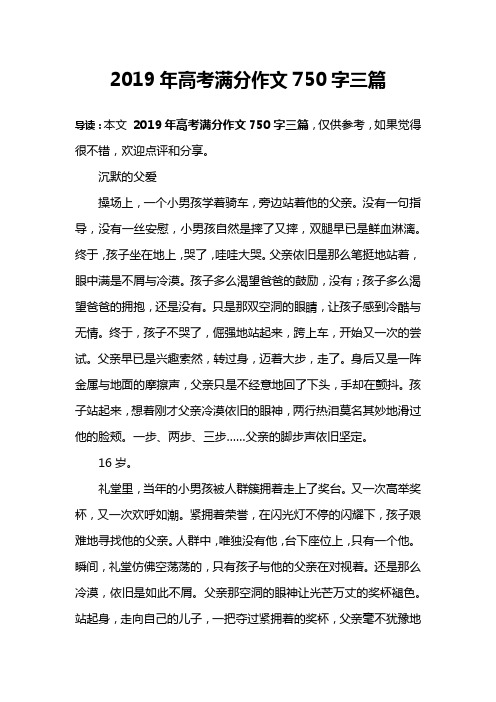 2019年高考满分作文750字三篇