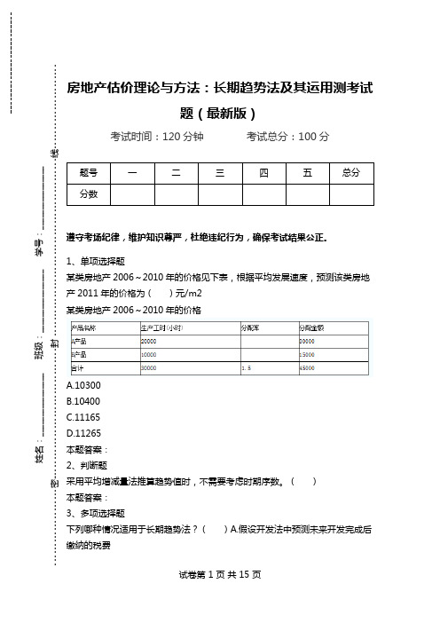 房地产估价理论与方法：长期趋势法及其运用测考试题(最新版).doc