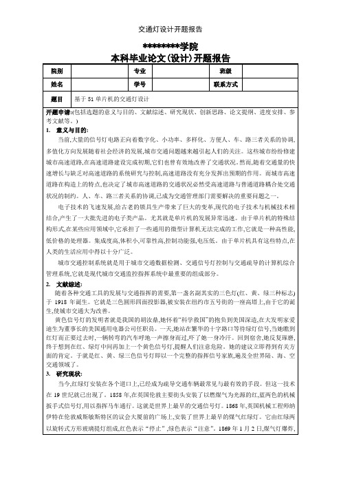 交通灯设计开题报告