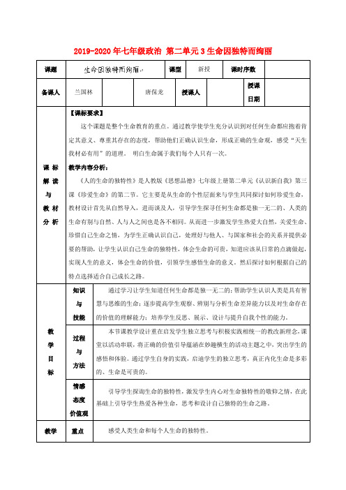 2019-2020年七年级政治 第二单元3生命因独特而绚丽