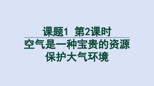 人教版九年级化学上册第二单元课题1 第2课时 空气是一种宝贵的资源  保护大气环境