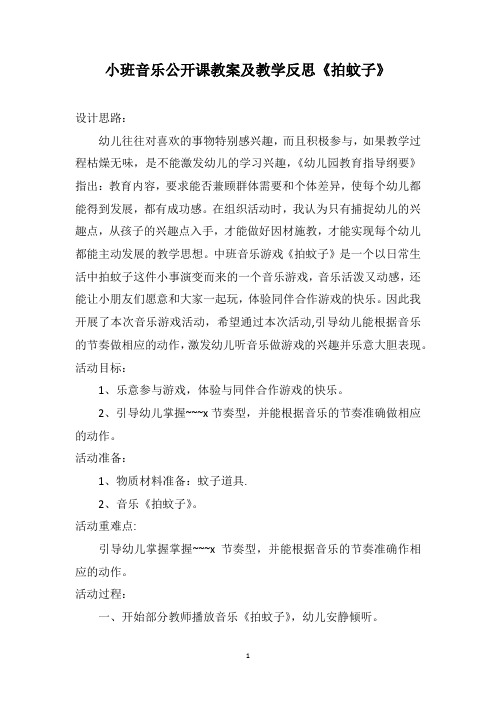 小班音乐公开课教案及教学反思《拍蚊子》