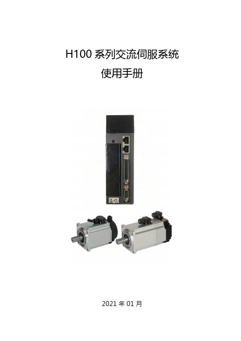 H100 交流伺服驱动器使用手册说明书