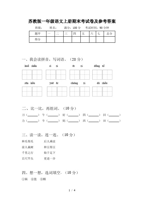 苏教版一年级语文上册期末考试卷及参考答案