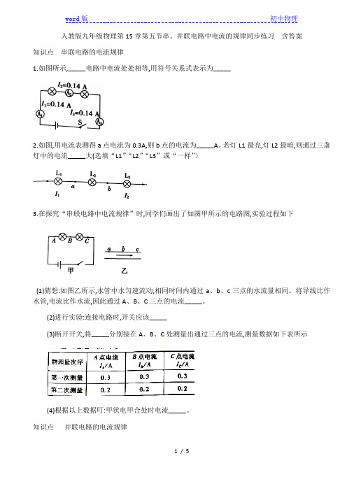 人教版九年级物理第15章第五节串、并联电路中电流的规律同步练习  含答案