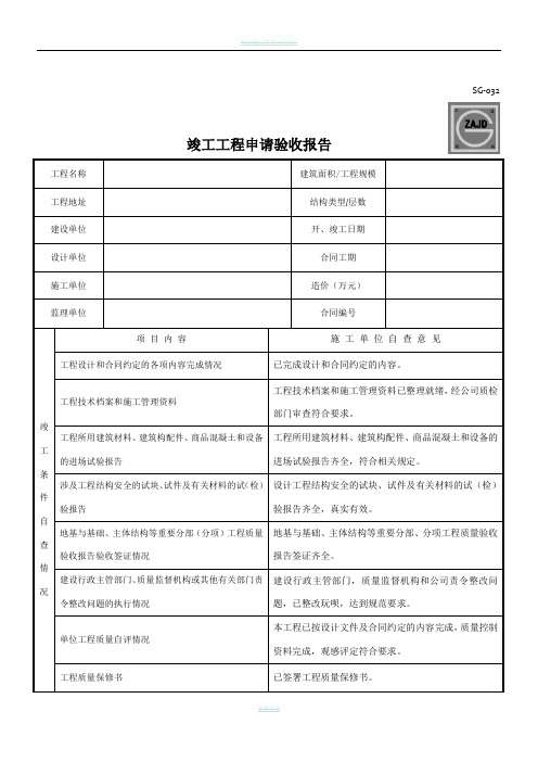 SG-032  竣工工程申请验收报告