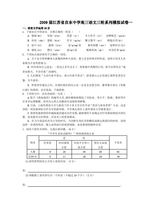 2009届启东中学高三语文三轮系列模拟试卷一