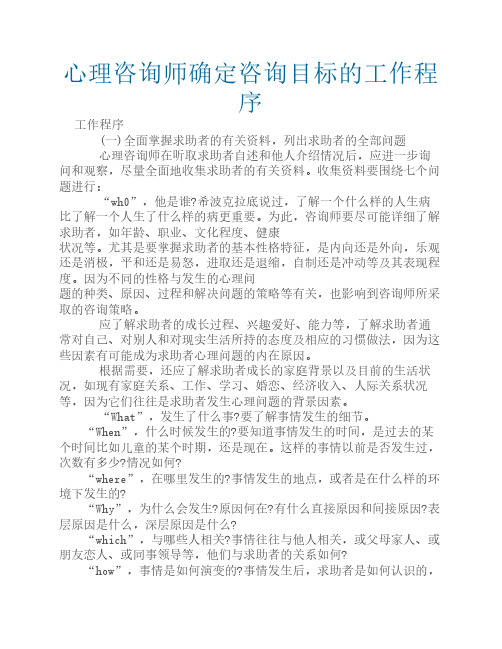 心理咨询师确定咨询目标的工作程序