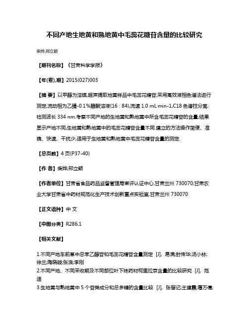 不同产地生地黄和熟地黄中毛蕊花糖苷含量的比较研究