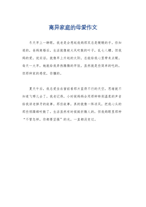 离异家庭的母爱作文