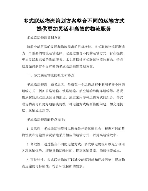 多式联运物流策划方案整合不同的运输方式提供更加灵活和高效的物流服务