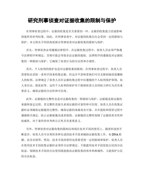 研究刑事侦查对证据收集的限制与保护